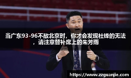当广东93-96不敌北京时，你才会发现杜锋的无法，请注意替补席上的朱芳雨