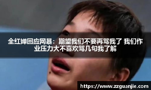 全红婵回应网暴：期望我们不要再骂我了 我们作业压力大不喜欢骂几句我了解