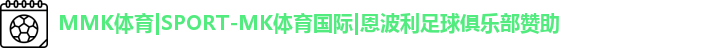 MK体育恩波利